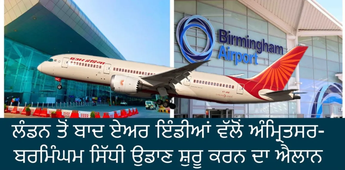 ਪੰਜਾਬੀਆਂ ਲਈ ਖੁਸ਼ਖਬਰੀ: ਲੰਡਨ ਉਡਾਣ ਸ਼ੁਰੂ ਹੋਣ ਤੋਂ ਬਾਦ ਹੁਣ ਅੰਮ੍ਰਿਤਸਰ ਤੋਂ ਬਰਮਿੰਘਮ ਲਈ ਸਿੱਧੀ ਉਡਾਣ ਮੁੜ ਹੋਵੇਗੀ ਸ਼ੁਰੂ।