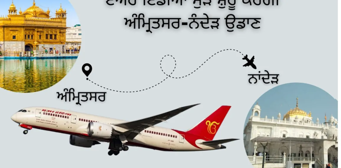 ਸ਼ਰਧਾਲੂਆਂ ਲਈ ਖੁਸ਼ਖਬਰੀ: ਏਅਰ ਇੰਡੀਆ ਨੇ ਅੰਮ੍ਰਿਤਸਰ – ਨਾਂਦੇੜ ਸਿੱਧੀ ਉਡਾਣ ਦੀ ਬੁਕਿੰਗ ਮੁੜ ਸ਼ੁਰੂ ਕੀਤੀ
