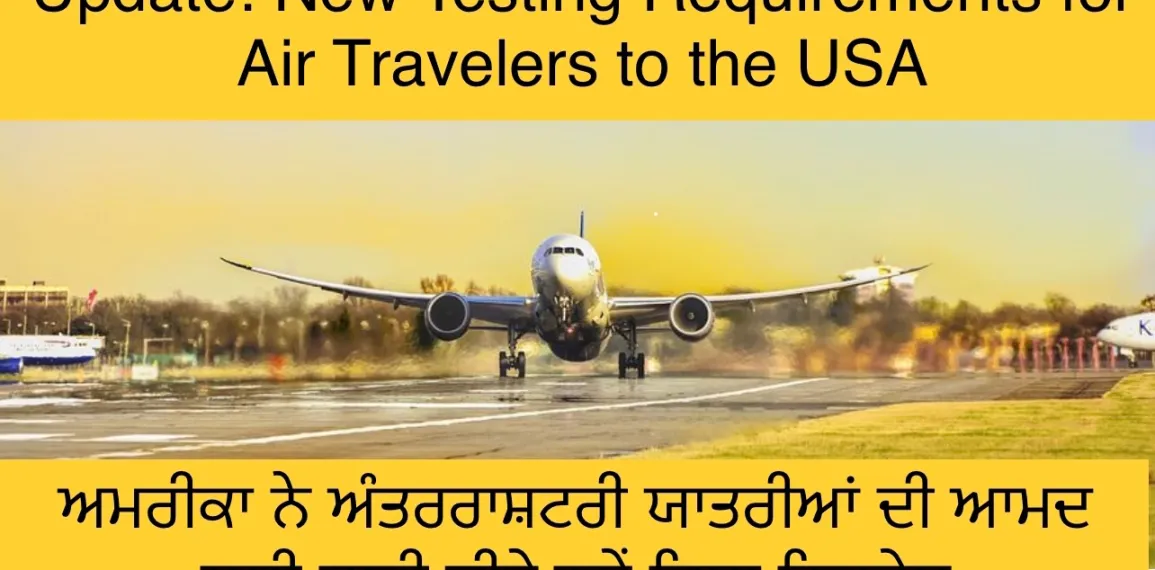 ਅਮਰੀਕਾ ਆਓਣ ਵਾਲਿਆਂ ਲਈ ਨਵੇਂ ਨਿਯਮ ਲਾਗੂ, ਓਮੀਕਰੋਨ ਦੇ ਮੱਦੇਨਜਰ ਲਾਈਆਂ ਨਵੀਂਆਂ ਪਾਬੰਦੀਆਂ