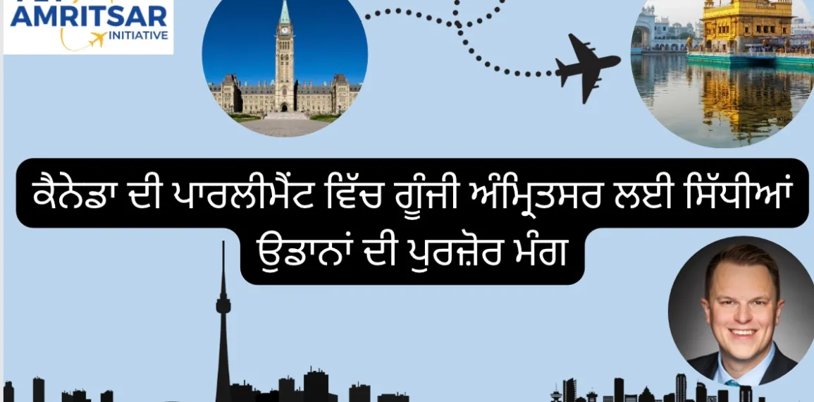 ਕੈਨੇਡਾ ਦੀ ਪਾਰਲੀਮੈਂਟ ‘ਚ ਗੂੰਜੀ ਕੈਨੇਡਾ ਤੋਂ ਅੰਮ੍ਰਿਤਸਰ ਲਈ ਸਿੱਧੀਆਂ ਉਡਾਣਾਂ ਦੀ ਪੁਰਜ਼ੋਰ ਮੰਗ