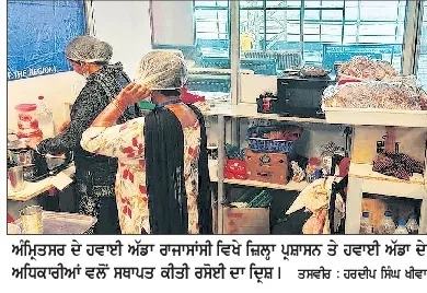 ਅੰਮ੍ਰਿਤਸਰ ਅੰਤਰਰਾਸ਼ਟਰੀ ਹਵਾਈ ਅੱਡੇ ‘ਤੇ ਘਰੇਲੂ ਰਸੋਈ ਦੀਆਂ ਵਿਦੇਸ਼ਾਂ ਵਿੱਚ ਧੁੰਮਾਂ