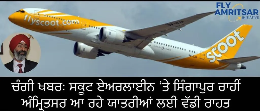 ਸਕੂਟ ਏਅਰਲਾਈਨ ‘ਤੇ ਸਿੰਗਾਪੁਰ ਰਾਹੀਂ ਅੰਮ੍ਰਿਤਸਰ ਆ ਰਹੇ ਯਾਤਰੀਆਂ ਲਈ ਵੱਡੀ ਰਾਹਤ