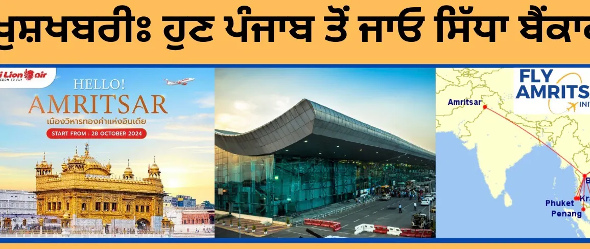 ਖੁਸ਼ਖਬਰੀ: ਹੁਣ ਪੰਜਾਬ ਤੋਂ ਜਾਓ ਸਿੱਧਾ ਥਾਈਲੈਂਡ, ਅੰਮ੍ਰਿਤਸਰ ਤੋਂ ਸ਼ੁਰੂ ਹੋਵੇਗੀ ਨਵੀਂ ਅੰਤਰਰਾਸ਼ਟਰੀ ਉਡਾਣ