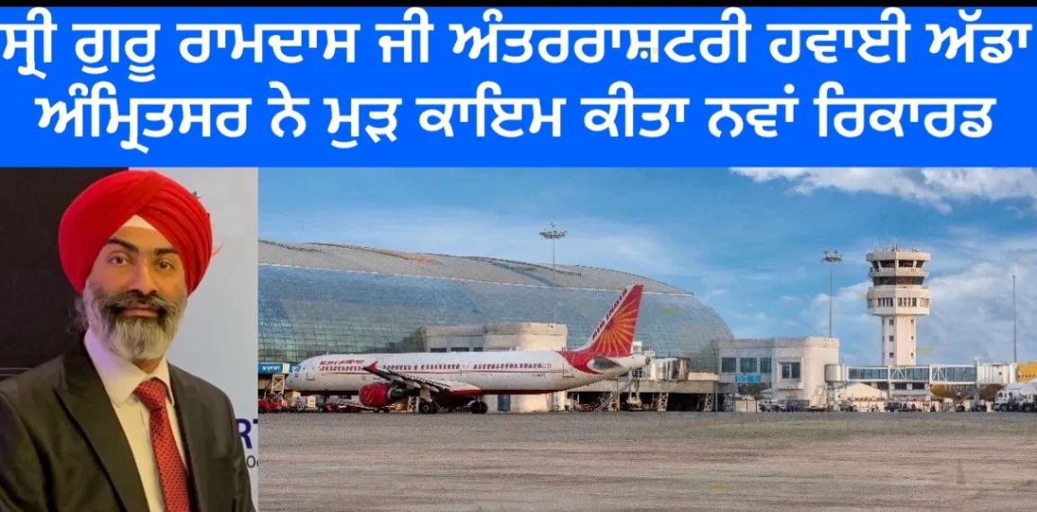ਪੰਜਾਬੀਆਂ ਨੇ ਹਵਾਈ ਯਾਤਰਾ ਦੇ ਤੋੜੇ ਰਿਕਾਰਡ, ਵੱਡੀ ਗਿਣਤੀ ‘ਚ ਅੰਮ੍ਰਿਤਸਰ ਅੰਤਰਰਾਸ਼ਟਰੀ ਹਵਾਈ ਅੱਡੇ ਤੋਂ ਭਰੀ ਉਡਾਣ